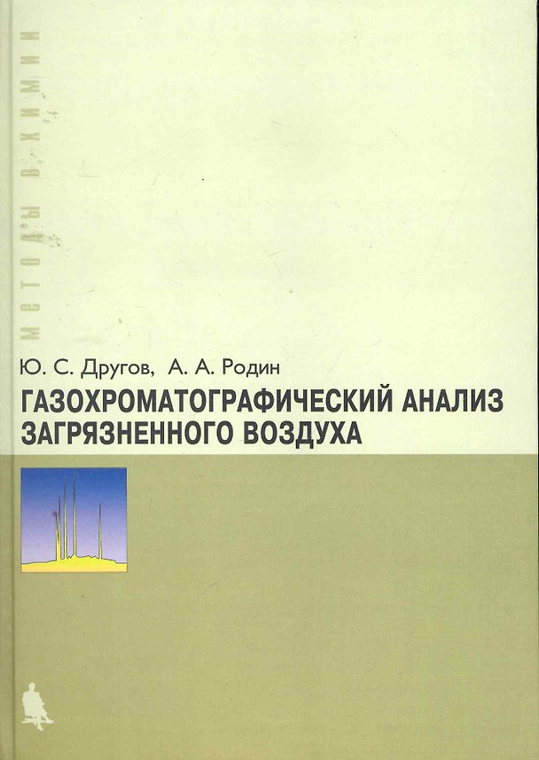 Книга Газохроматографический анализ загрязненного воздуха : практическое руководство () — 1