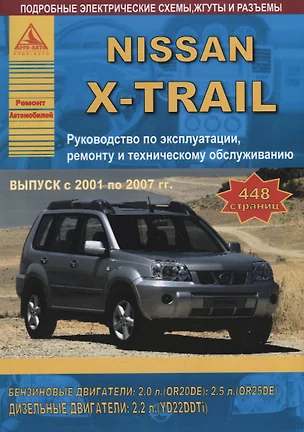 Nissan X-Trail 2001-2007 с бензиновыми и дизельными двигателями. Эксплуатация. Ремонт. ТО — 2682143 — 1