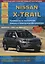 Nissan X-Trail 2001-2007 с бензиновыми и дизельными двигателями. Эксплуатация. Ремонт. ТО — 2682143 — 1