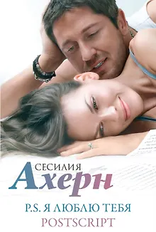Ахерн С.Комплект из 2 романов в подарочном футляре (кинообложка)
