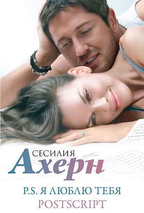 Ахерн С.Комплект из 2 романов в подарочном футляре (кинообложка)