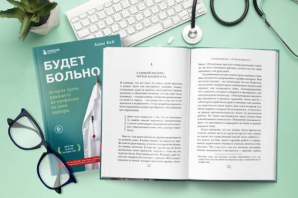 Книга Будет больно: история врача, ушедшего из профессии на пике карьеры (Адам Кей) — 8