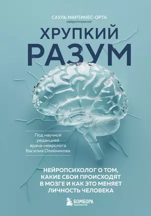 Хрупкий разум. Нейропсихолог о том, какие сбои происходят в мозге и как это меняет личность человека — 3056767 — 1