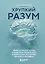 Хрупкий разум. Нейропсихолог о том, какие сбои происходят в мозге и как это меняет личность человека — 3056767 — 1