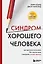 Синдром хорошего человека. Как научиться отказывать без чувства вины и выстроить личные границы — 3059792 — 1