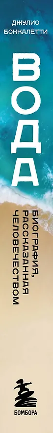 Книга Вода. Биография, рассказанная человечеством (Джулио Боккалетти) — 4