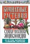 Книга Комнатные растения. Самая полная энциклопедия (Елена Хомич) — 1