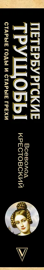 Книга Петербургские трущобы (Всеволод Крестовский) — 3