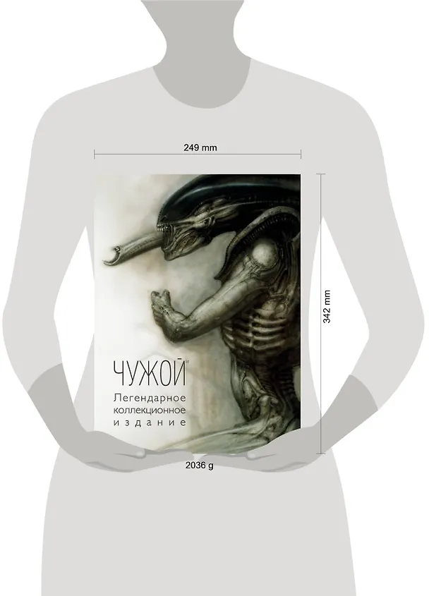 Книга Чужой. Легендарное коллекционное издание () — 5