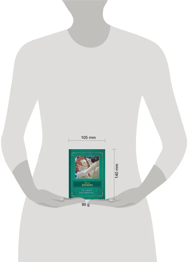 Книга Ты - рядом, и все прекрасно... (Юлия Друнина) — 4