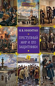 Преступный мир и его защитники