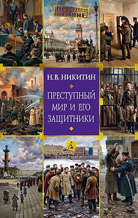 Книга Преступный мир и его защитники (Н. Никитин)