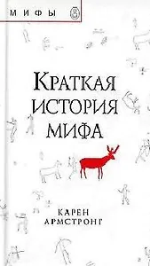 Краткая история мифа