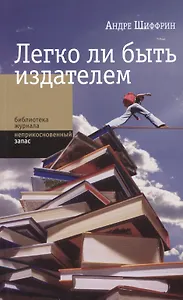Легко ли быть издателем: Как транснациональные концерны завладели книжным рынком и отучили нас читат