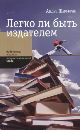 Легко ли быть издателем: Как транснациональные концерны завладели книжным рынком и отучили нас читат — 2556956 — 1