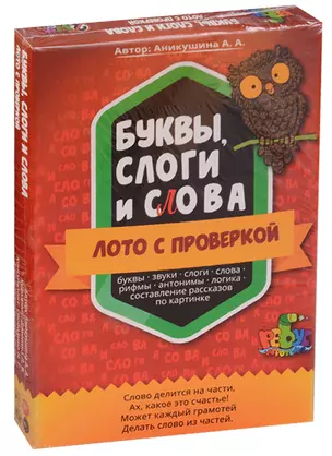 Лото с проверкой Буквы слоги и слова От 4 лет (2НЕТ) (коробка) Аникушина — 2614191 — 1