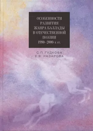 Особенности развития жанра баллады в отечественной поэзии 1990–2000-х гг. Монография — 2877805 — 1