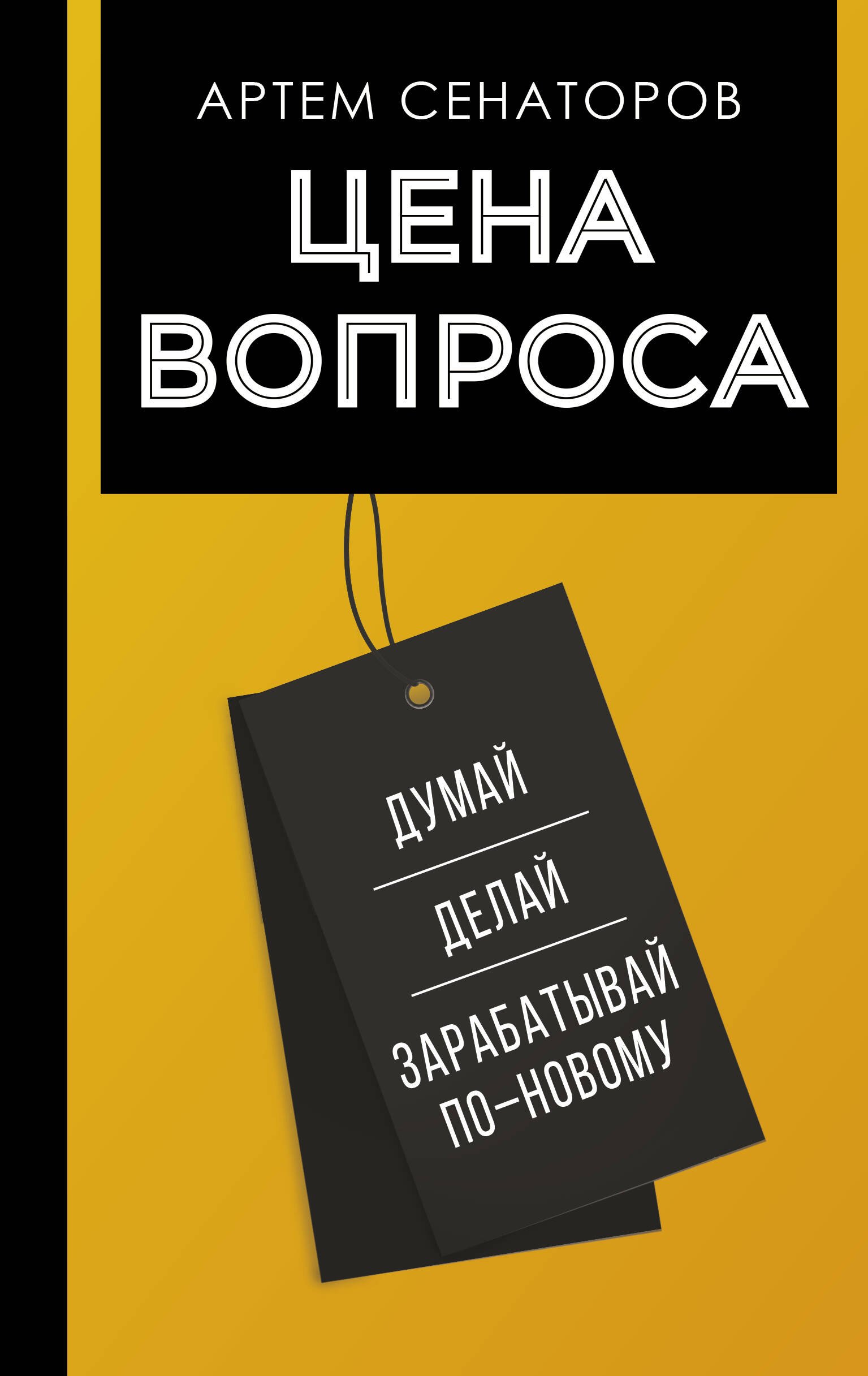 

Цена вопроса. Думай, делай и зарабатывай по- новому