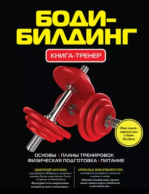 Бодибилдинг: Книга-тренер. — 2345257 — 1