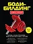 Бодибилдинг: Книга-тренер. — 2345257 — 1