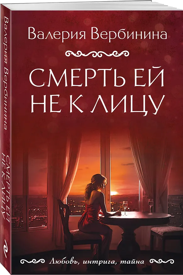 Книга Смерть ей не к лицу (Валерия Вербинина) — 4