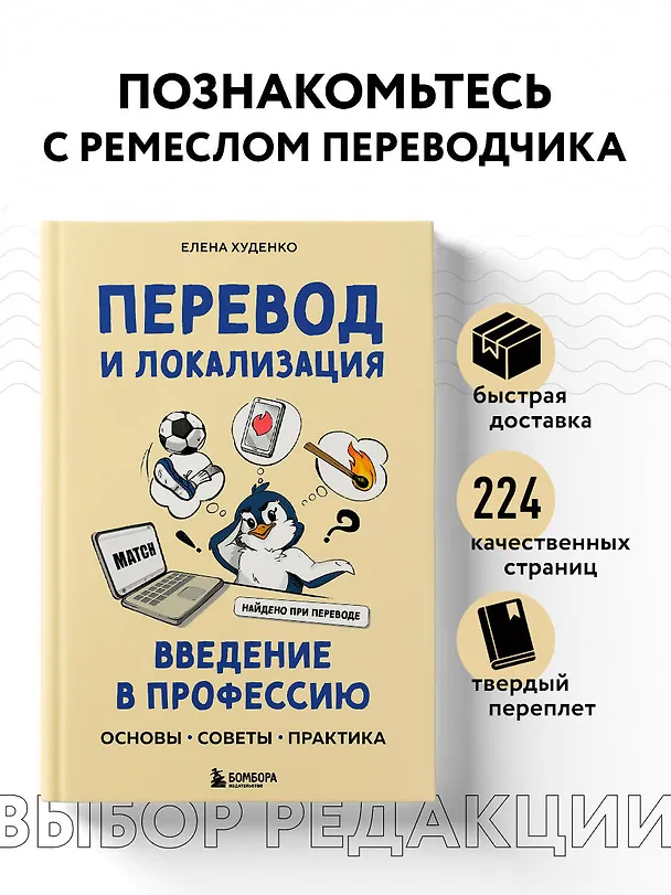 Книга Перевод и локализация: введение в профессию. Основы, советы, практика (Елена Худенко) — 6
