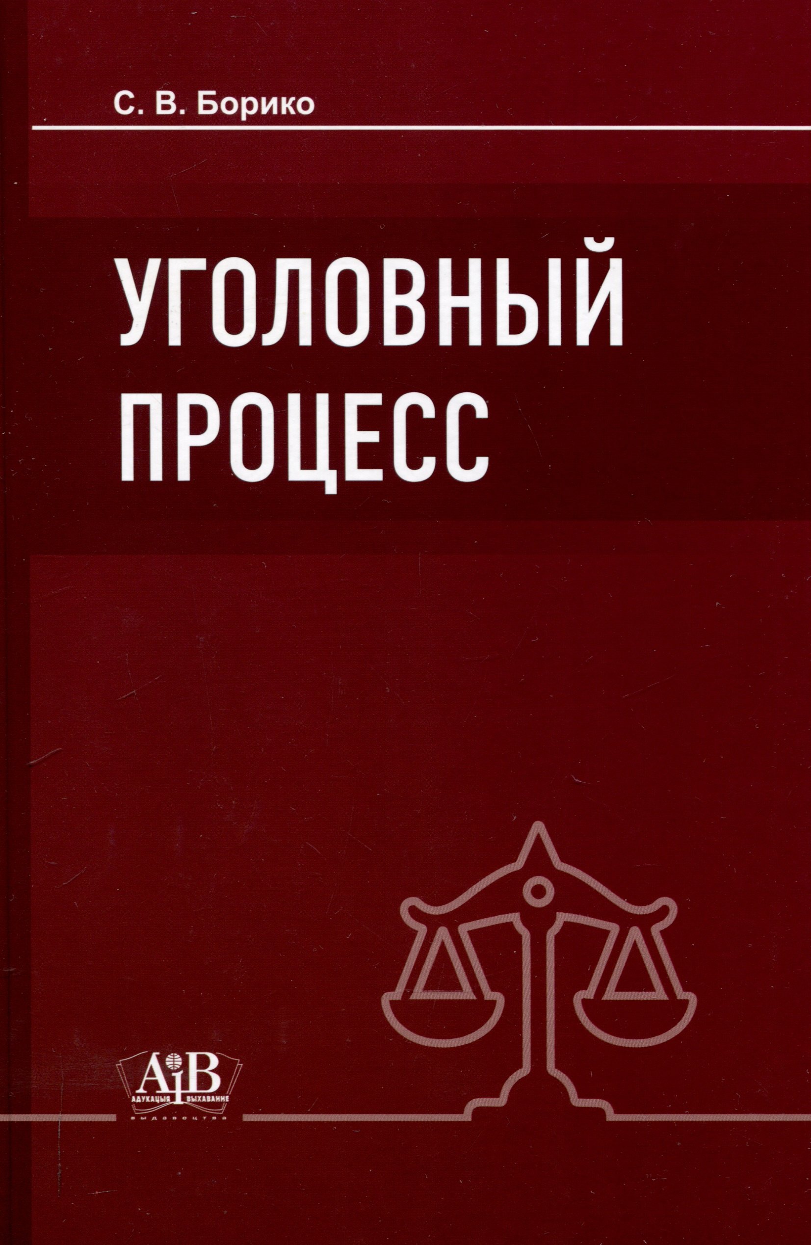 Уголовный процесс: Учебник. - 5-е изд., испр.и доп.