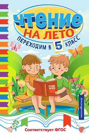 Книга Чтение на лето. Переходим в 5 класс (Николай Кун, Иван Крылов, Александр Пушкин)