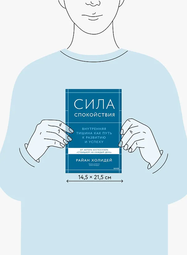 Книга Сила спокойствия. Внутренняя тишина как путь к развитию и успеху (Райан Холидей) — 11