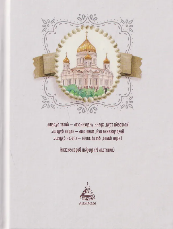Книга Духовные завещания святых и подвижников благочестия () — 2