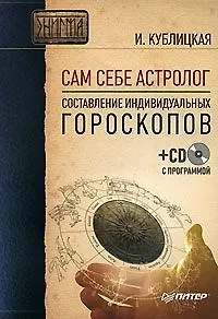 Книга Сам себе астролог: Составление индивидуальных гороскопов (+ СD с программой) ()