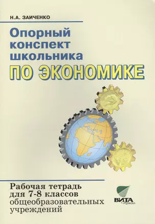 Опорный конспект школьника по экономике 7-8 кл. Р/т (к уч.Липсица) (15,17,18 изд) (м) Заиченко — 2470414 — 1