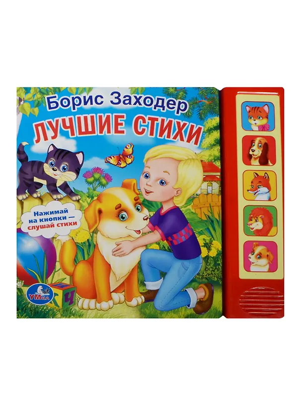 Книга Лучшие Стихи. (5 Звуковых Кнопок). () — 1