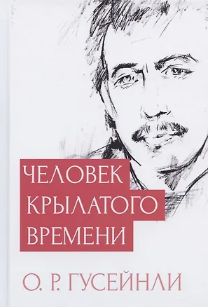 Книга Человек крылатого времени ()