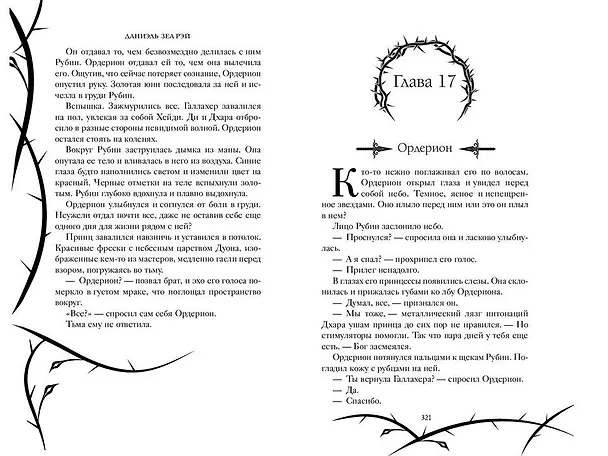 Книга Тёмный принц (#2) (Даниэль Зеа Рэй) — 11