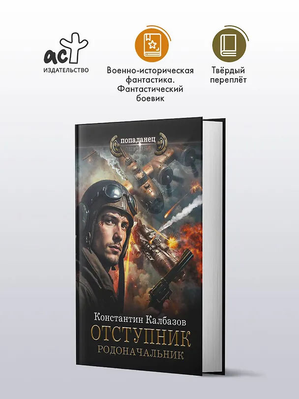 Книга Отступник. Родоначальник (Константин Калбазов) — 4
