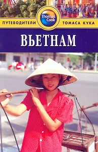 Вьетнам: Путеводитель