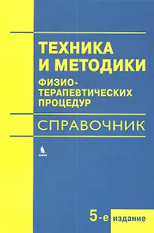 Техника и методики физиотерапевтических процедур (справочник)