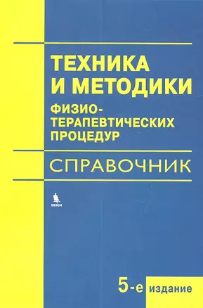 Техника и методики физиотерапевтических процедур (справочник) — 2314522 — 1