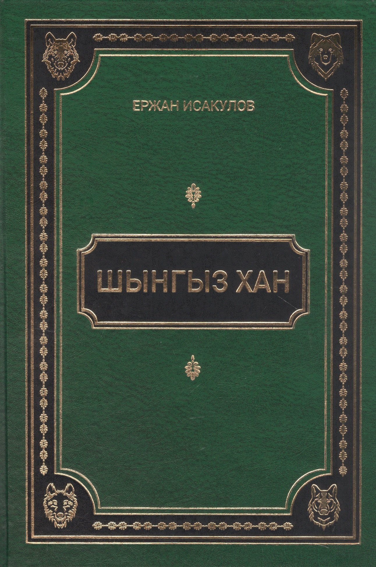 

Шынгыз хан
