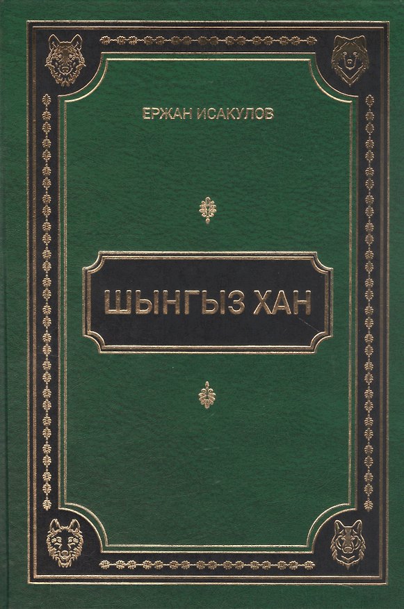 Книга Шынгыз хан (Ержан Исаулов) — 1
