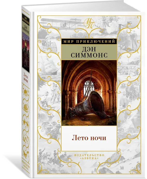 Книга Лето ночи (Дэн Симмонс) — 2