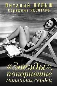 "Звезды", покорившие миллионы сердец