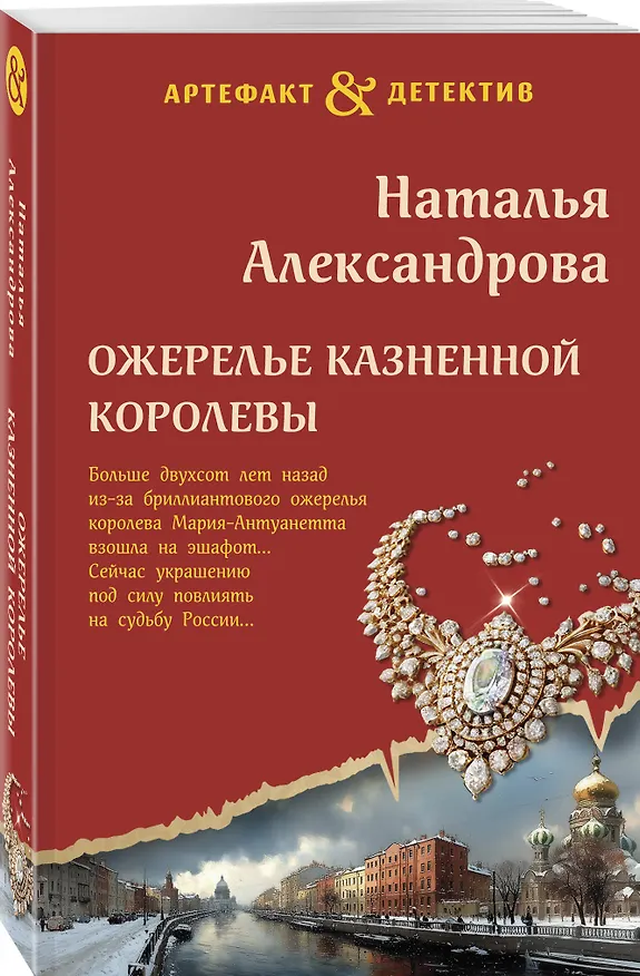 Книга Ожерелье казненной королевы (Наталья Александрова) — 4