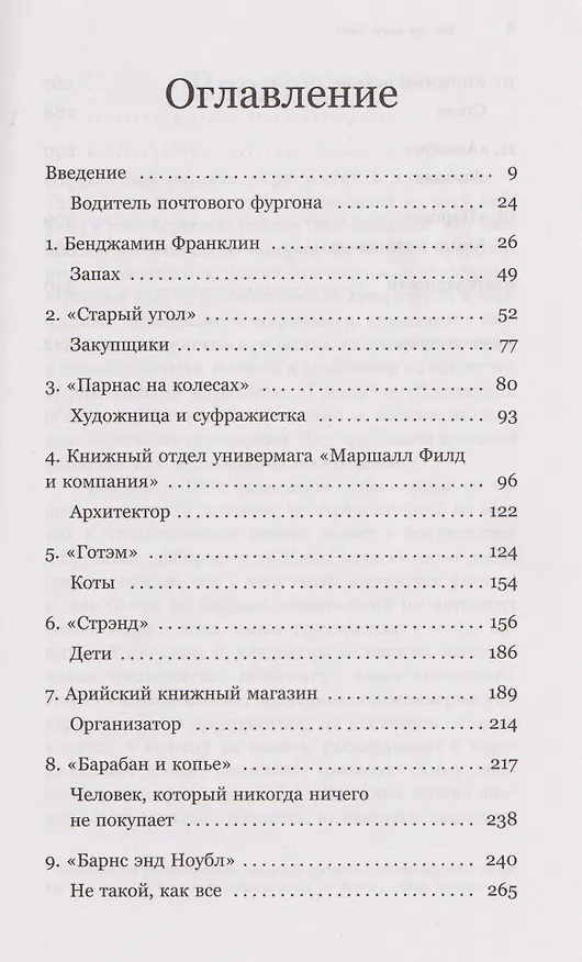Книга Там, где живут книги. История книжных магазинов от Франклина до "Амазон" (Эван Фрисс) — 13