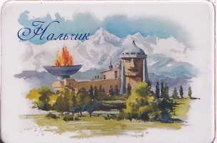 Магнит картон Панорама (Нальчик) (МК/871/002) 3147559