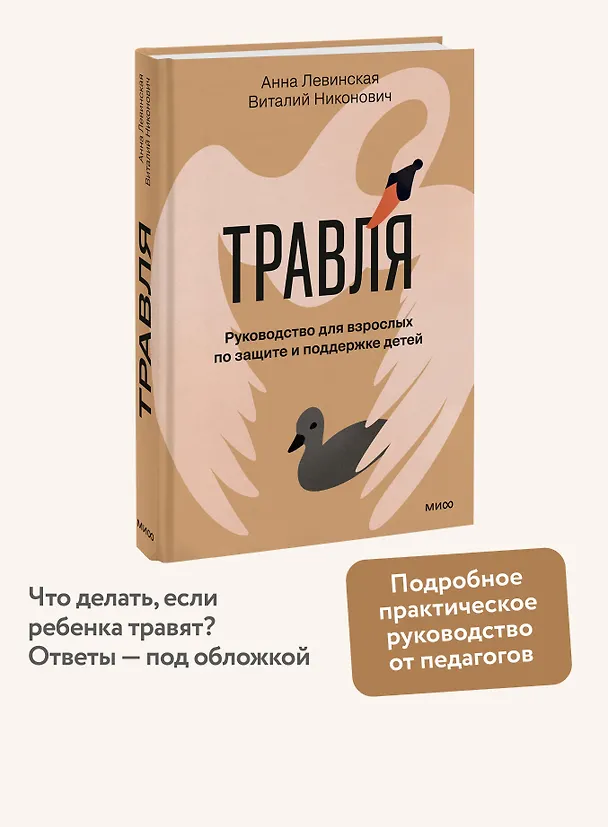 Книга Травля. Руководство для взрослых по защите и поддержке детей (Анна Левинская, Виталий Никонович) — 7