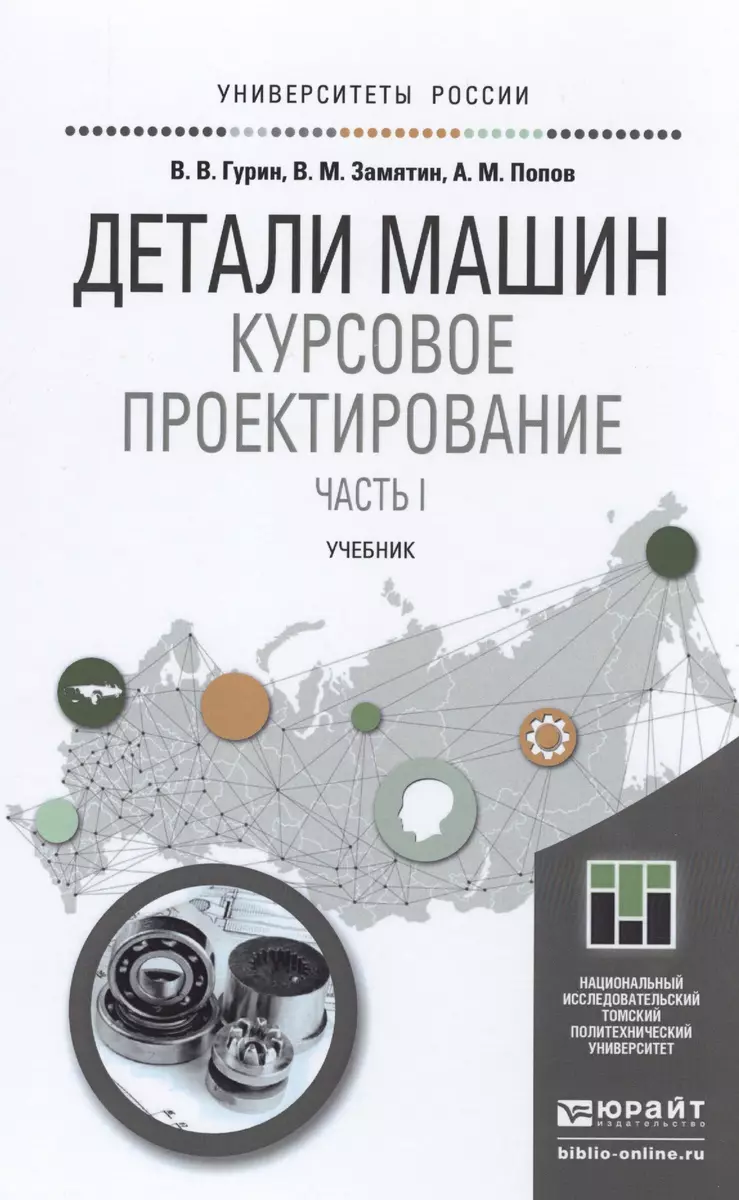 Детали машин. курсовое проектирование. часть 1. учебник для бакалавриата и  магистратуры - купить книгу с доставкой в интернет-магазине «Читай-город».  ISBN: 978-5-9916-6296-3