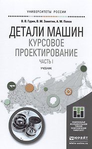 Детали машин. курсовое проектирование. часть 1. учебник для бакалавриата и магистратуры