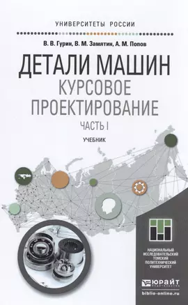 Детали машин. курсовое проектирование. часть 1. учебник для бакалавриата и магистратуры — 2491680 — 1